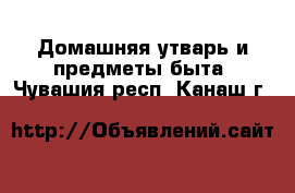  Домашняя утварь и предметы быта. Чувашия респ.,Канаш г.